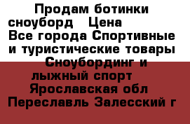 Продам ботинки сноуборд › Цена ­ 10 000 - Все города Спортивные и туристические товары » Сноубординг и лыжный спорт   . Ярославская обл.,Переславль-Залесский г.